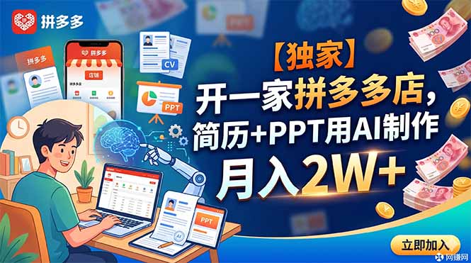 【独家】开一家拼多多店,简历+PPT用AI制作,月入2W+-巅峰研习社