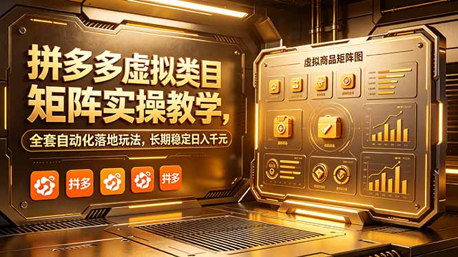 拼多多虚拟类目矩阵实操教学,全套自动化落地玩法,长期稳定日入千元-巅峰研习社