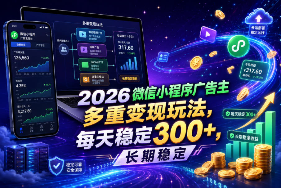 2026微信小程序广告主，多重变现玩法，每天稳定300+，长期稳定【揭秘】-巅峰研习社
