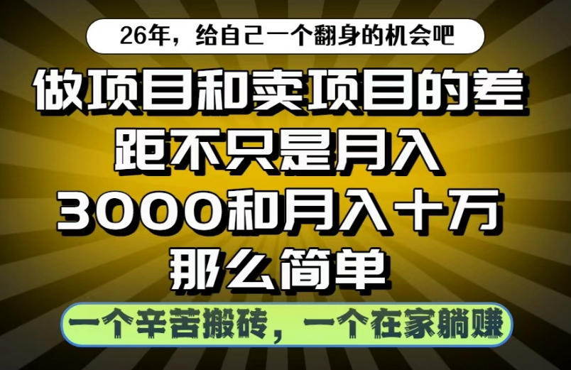做项目和卖项目不只是月入3K和10W那么简单，一个努力搬砖，一个在家躺賺【揭秘】-巅峰研习社