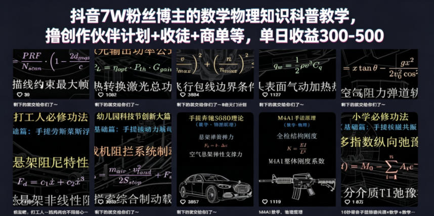 抖音7W粉丝博主的数学物理知识科普教学，撸创作伙伴计划+收徒+商单等，单日收益300-500(更新)-巅峰研习社
