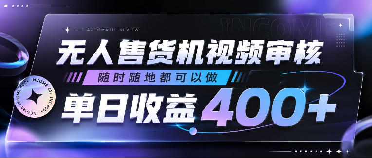 无人售货机视频审核，随时随地都可以做，单日收益400+，有手就行，人人可做【揭秘】-巅峰研习社