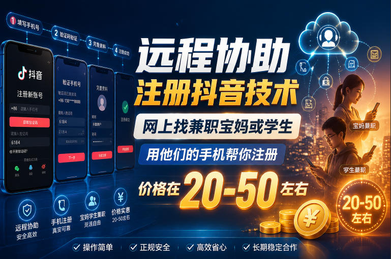远程协助注册抖音技术，网上找兼职宝妈或学生，用他们的手机帮你注册，价格在20-50左右，具体操作流程-巅峰研习社