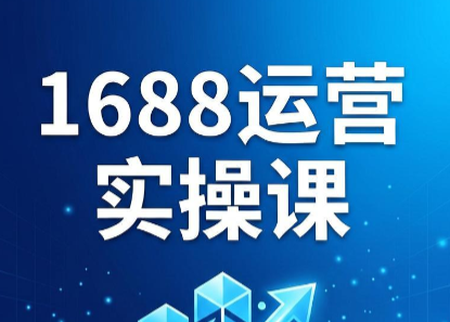 飞虎老师·2026阿里巴巴1688运营实操课-巅峰研习社