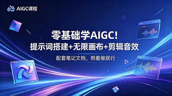 零基础学AIGC!提示词搭建+无限画布+剪辑音效,配套笔记文档,照着做就行-巅峰研习社