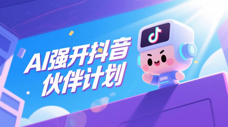AI强开抖音创作者伙伴计划,轻松拿平台创作收益-巅峰研习社