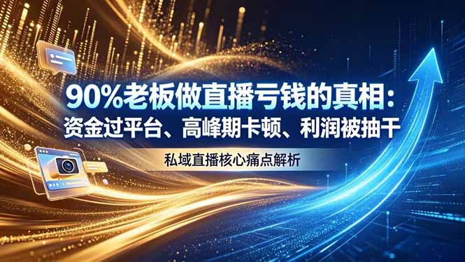 做直播亏钱的真相资金过平台、高峰期卡顿利润被抽干 私域直播核心痛点解析-巅峰研习社