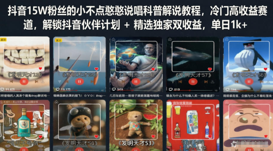 抖音15W粉丝的小不点憨憨说唱科普解说教程,冷门高收益赛道,解锁抖音伙伴计划+精选独家双收益,单日1k+-巅峰研习社