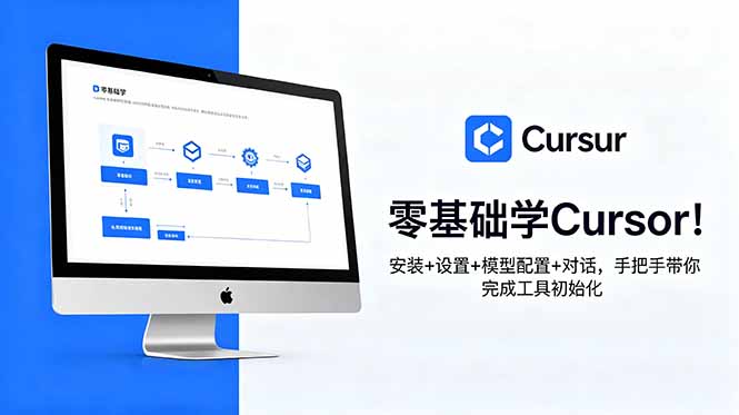 零基础学Cursor!安装+设置+模型配置+对话,手把手带你完成工具初始化-巅峰研习社