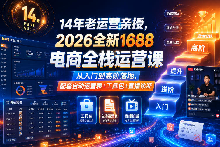 14年老运营亲授，2026全新1688电商全栈运营课，从入门到高阶落地，配套自动运营表+工具包+直播诊断等-巅峰研习社