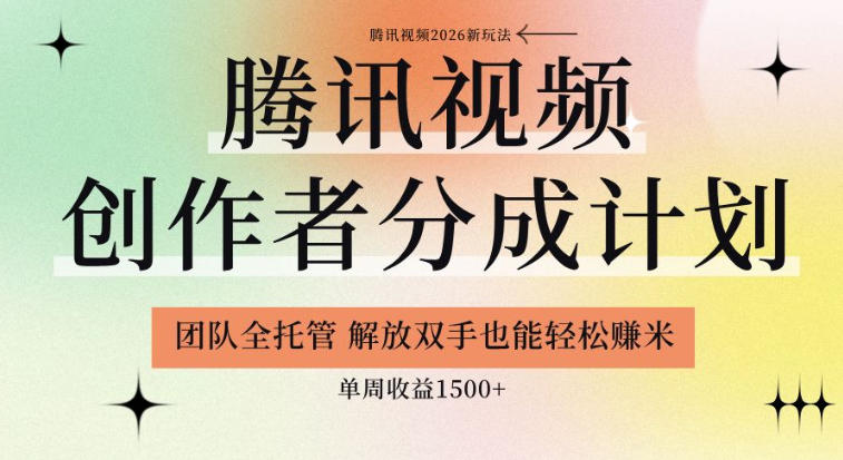 【腾讯视频创作者分成计划招募】团队全托管，解放双手也能賺米，单周收益1.5k+【揭秘】-巅峰研习社