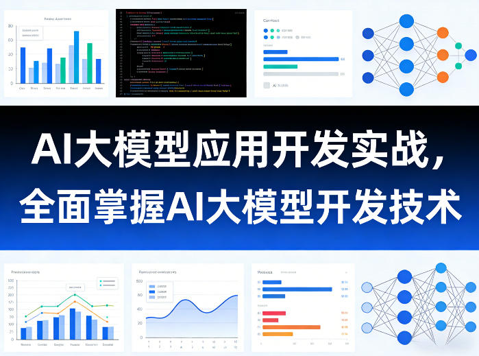 AI大模型应用开发实战,全面掌握AI大模型开发技术(更新)-巅峰研习社