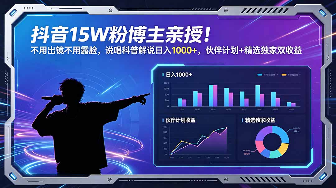 抖音15W粉博主亲授！不用出镜不用露脸，说唱科普解说日入1000+，伙伴计划+精选独家双收益-巅峰研习社