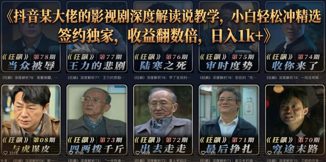 抖音某大佬的影视剧深度解读解说教学，小白轻松冲精选签约独家，收益翻数倍，日入1k+-巅峰研习社