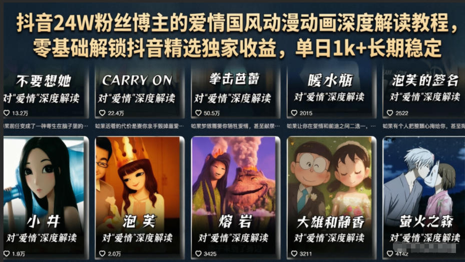 抖音24W粉丝博主的爱情国风动漫动画深度解读教程,零基础解锁抖音精选独家收益,单日1k+长期稳定-巅峰研习社