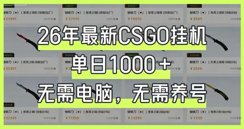 26年最新CSGO挂G系统,单日1000+,无需电脑,无需养号,0基础可上手【揭秘】-巅峰研习社