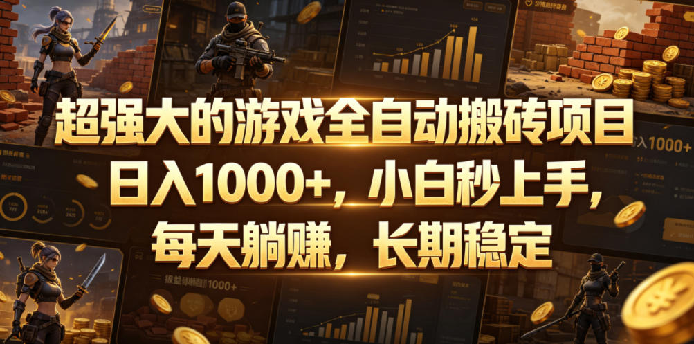 超强大的游戏全自动搬砖项目,日入1000+,小白秒上手,每天躺賺,长期稳定【揭秘】-巅峰研习社