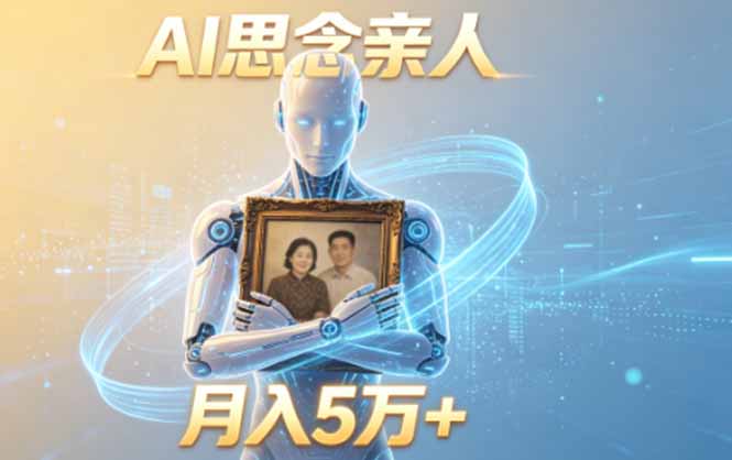 ai思念亲人项目,5分钟一个视频,配合伙伴计划收益,月入5万+-巅峰研习社