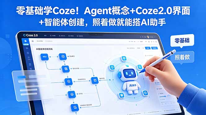 零基础学Coze!Agent概念+Coze2.0界面+智能体创建,照着做就能搭AI助手-巅峰研习社