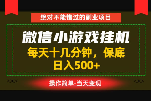 一部手机也能实现财富自由!每天十几分钟,轻松日入500+,长期稳定【揭秘】-巅峰研习社