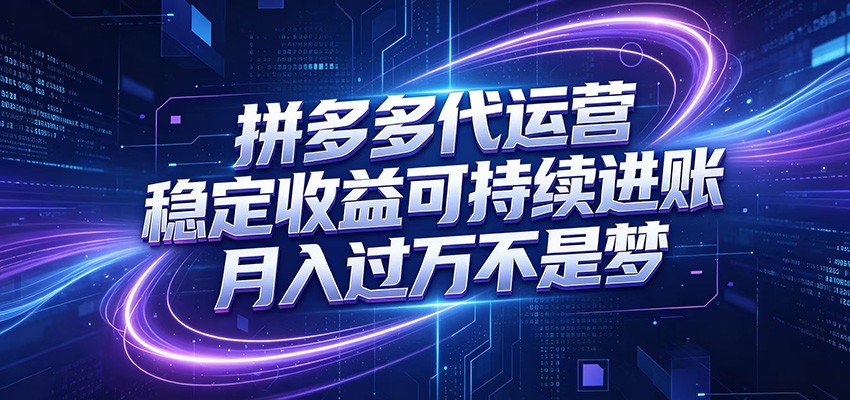 拼多多代运营,小白也能轻松月入过万,真实运营数据可查,全托管代运营-巅峰研习社