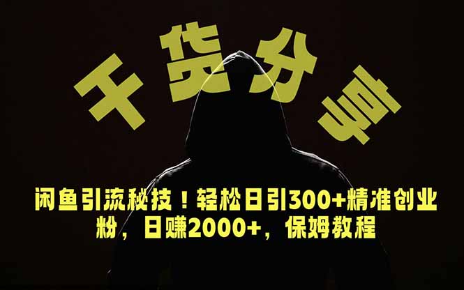 价值6980的干货分享,闲鱼引流秘技!轻松日引300+精准创业粉,2年翻身实现财务自由-巅峰研习社