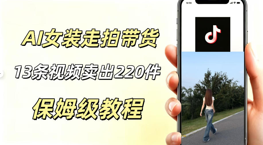 AI走拍女装带货，13条作品卖出140件，预估佣金有2200+-巅峰研习社