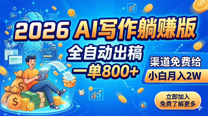 2026 AI写作躺赚版:全自动出稿,一单800+,渠道免费给,小白月入2W-巅峰研习社