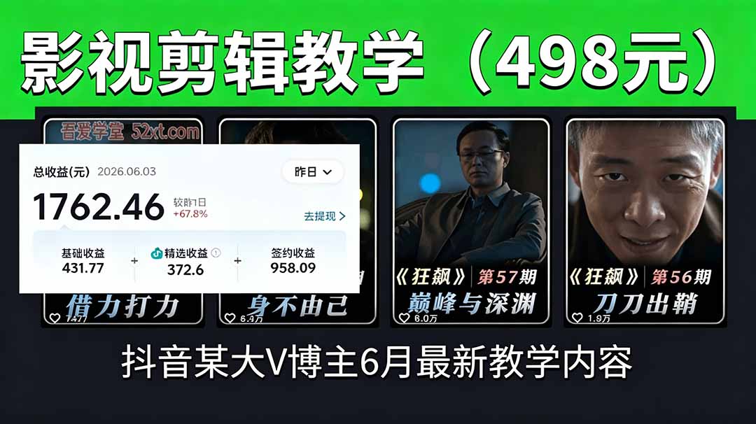 抖音大V博主6月影视剪辑教学，素材处理+二次剪辑+爆款文案全流程，可做独家精选分成计划等-巅峰研习社