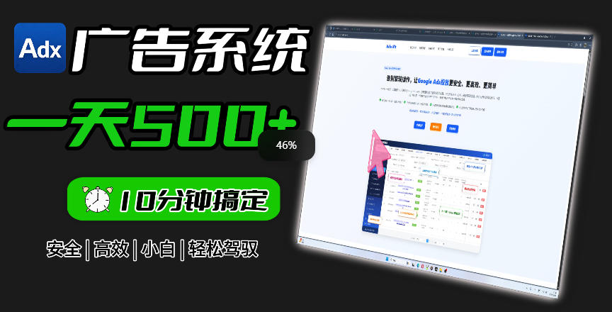 Adxkit国外广告联盟系统，一天上500+广告，让你的投放更加高效简单！-巅峰研习社