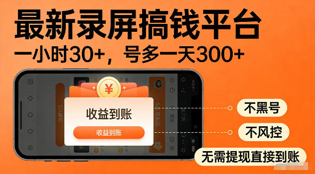 最新实测录屏搞钱平台!单小时稳拿30+,多号批量做一天300+,全程不黑号、不风控,收益直接到账【揭秘】-巅峰研习社