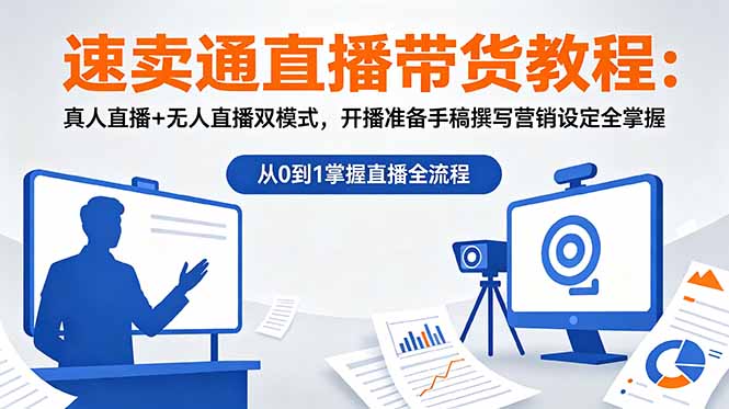 速卖通直播带货教程:真人直播+无人直播双模式,开播准备手稿撰写营销设定全掌握-巅峰研习社