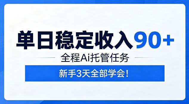 单日稳定收入90+,全程Ai托管任务,新手3天学会!【揭秘】-巅峰研习社