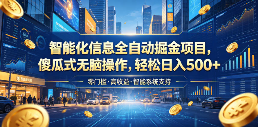 智能化信息全自动掘金项目,傻瓜式无脑操作,轻松日入500+【揭秘】-巅峰研习社