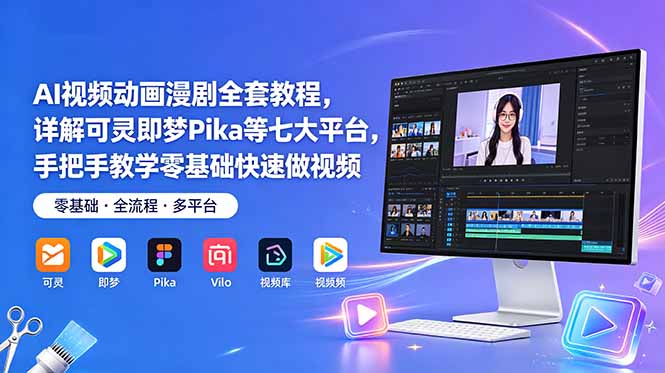 AI视频动画漫剧全套教程，详解可灵即梦Pika等七大平台，手把手教学零基础快速做视频-巅峰研习社