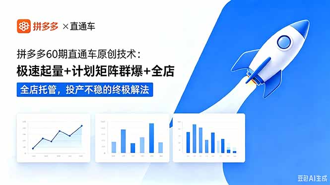 拼多多60期直通车原创技术:极速起量+计划矩阵群爆+全店托管,投产不稳的终极解法-巅峰研习社