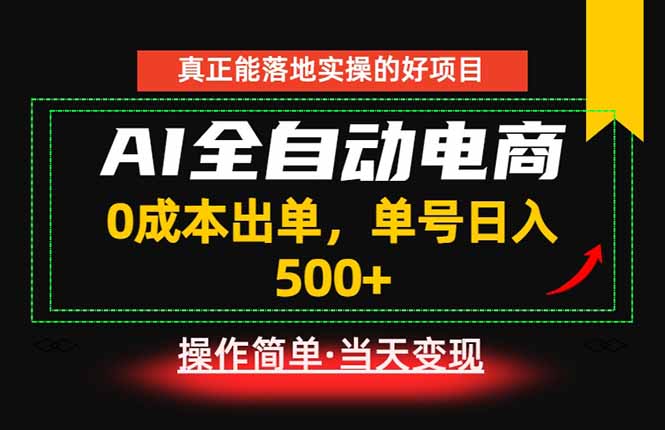 真正的落地实操项目，0成本出单，单号轻松日入500+，长期稳定！-巅峰研习社