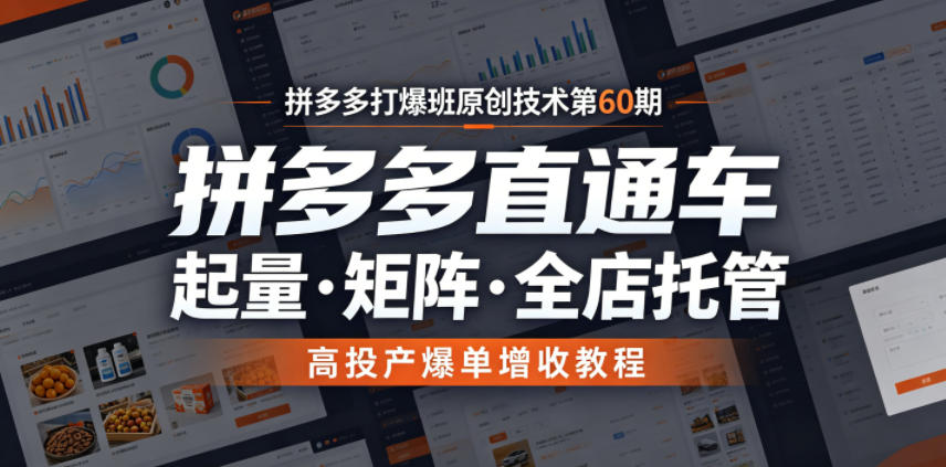 拼多多打爆班原创技术第60期，拼多多直通车，起量・矩阵・全店托管，高投产爆单增收教程-巅峰研习社