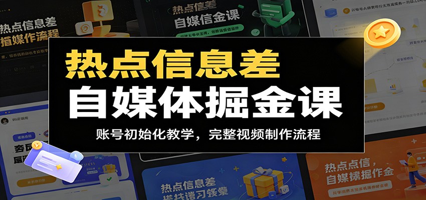 热点信息差自媒体掘金课:账号初始化教学,完整视频制作流程-巅峰研习社