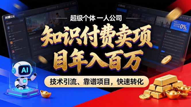 2026年普通人如何通过卖项目年入百万，从零到一，教你走对每一个细节-巅峰研习社