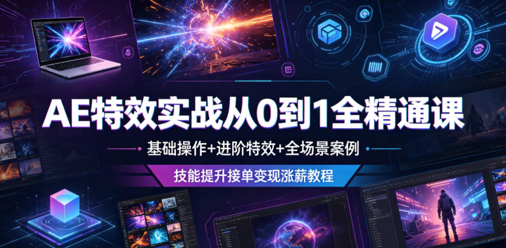 AE特效实战从0到1全精通课,基础操作+进阶特效+全场景案例,技能提升接单变现涨薪教程-巅峰研习社