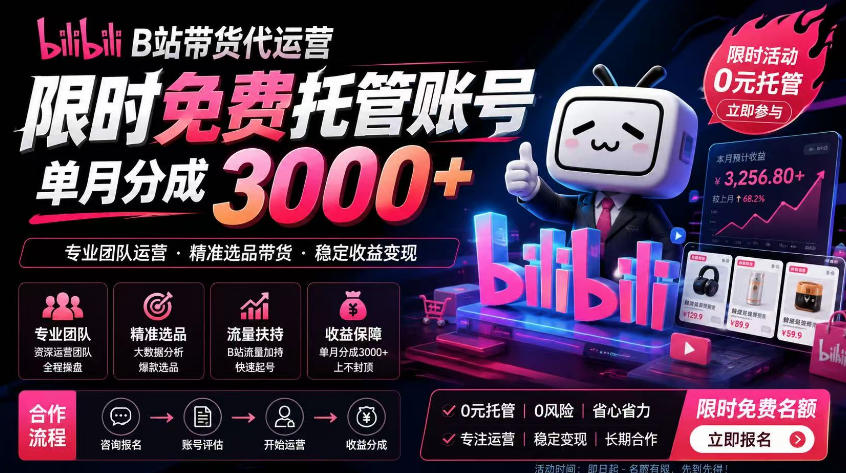 B站带货代运营项目,你只需提供账号,全程托管,轻松月入1w+【揭秘】-巅峰研习社