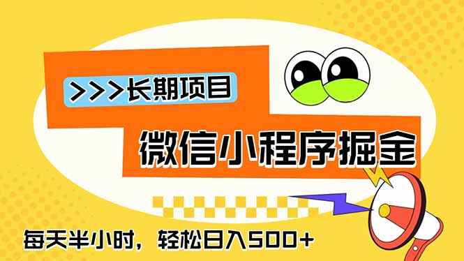 微信小程序掘金，一部手机日入500+，每天只需半小时，长期稳定-巅峰研习社