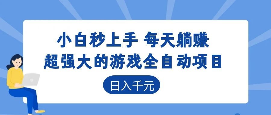 超强大的游戏自动化项目,日入几百,项目绿色长久,告别打工!-巅峰研习社