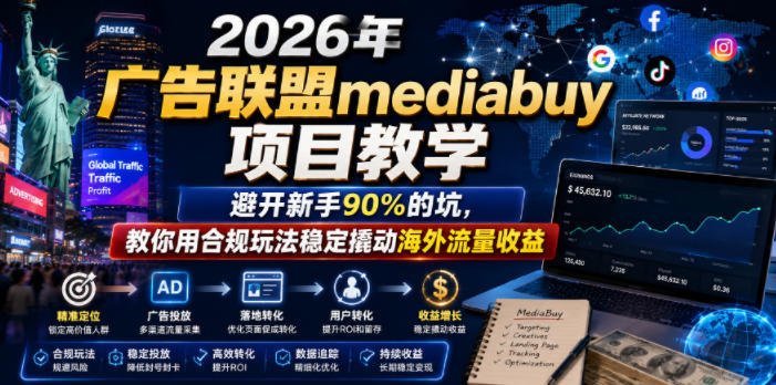 2026年老董賺美刀广告联盟mediabuy项目教学,避开新手90%的坑,教你用合规玩法稳定撬动海外流量收益-巅峰研习社