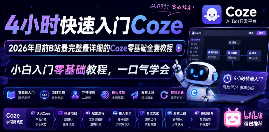 4小时快速入门Coze!2026年目前B站最完整最详细的Coze零基础全套教程,小白入门零基础教程,一口气学会!-巅峰研习社