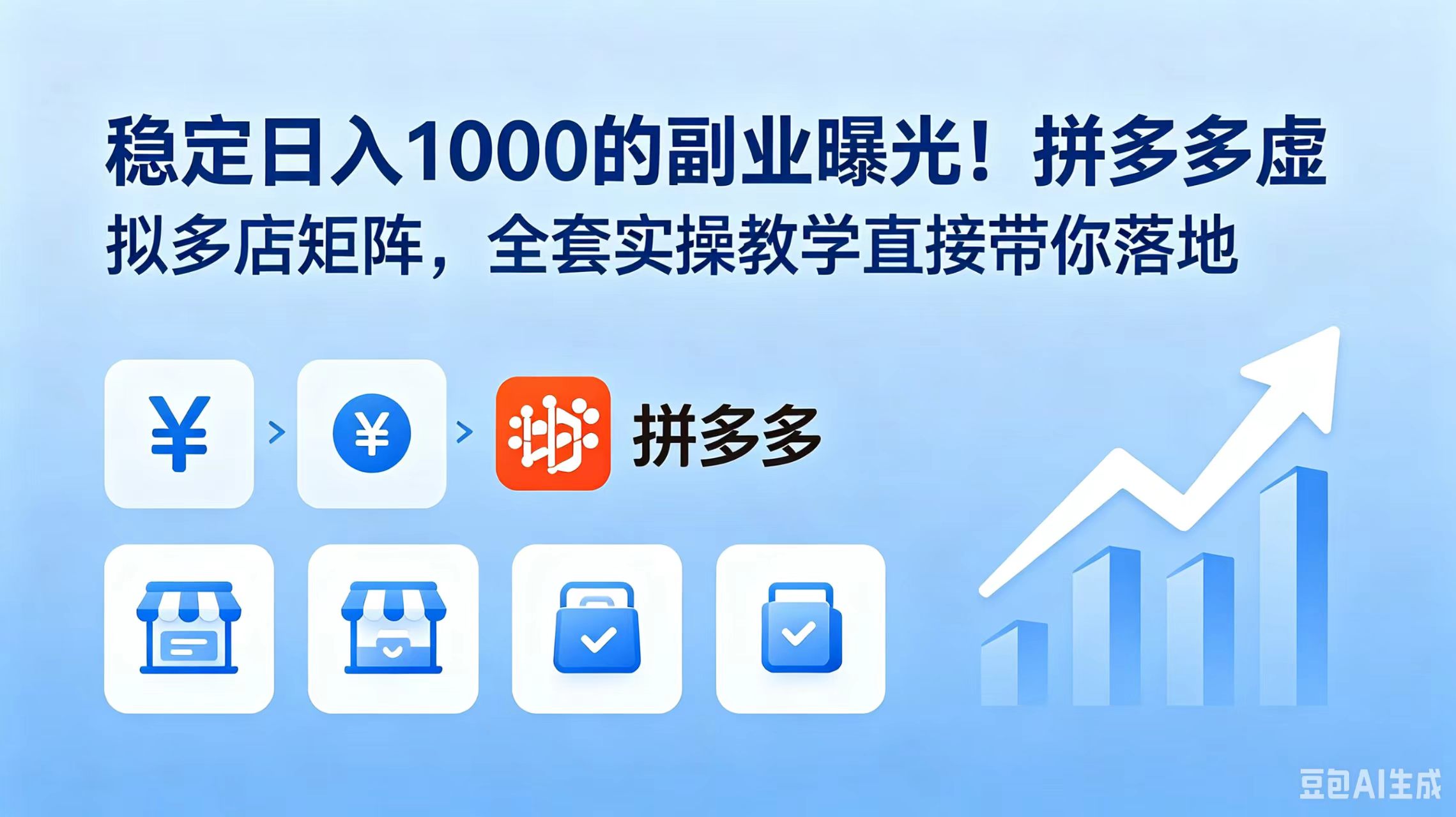 稳定日入 1000 的副业曝光!拼多多虚拟多店矩阵,全套实操教学直接带你落地-巅峰研习社