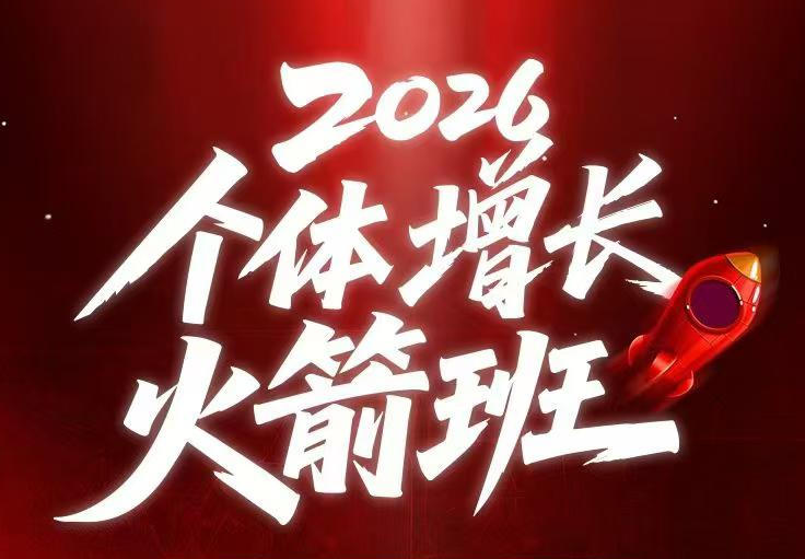 AI个体增长火箭班6月4天直播课,一人公司-实体获客-商机洞察,在躺平和内卷之间找到“普通人创收-巅峰研习社