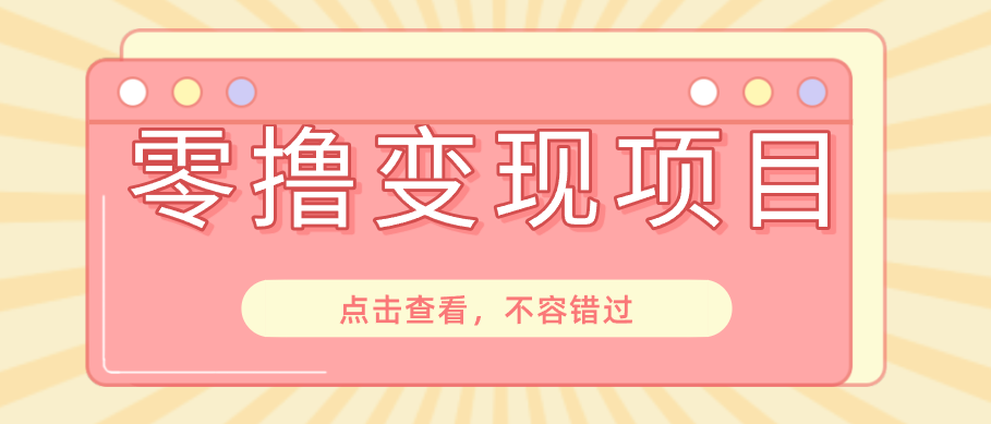 快手极速版春节推广风口,一部手机就能上手日赚百元,618电商大促玩法躺赚项目-巅峰研习社
