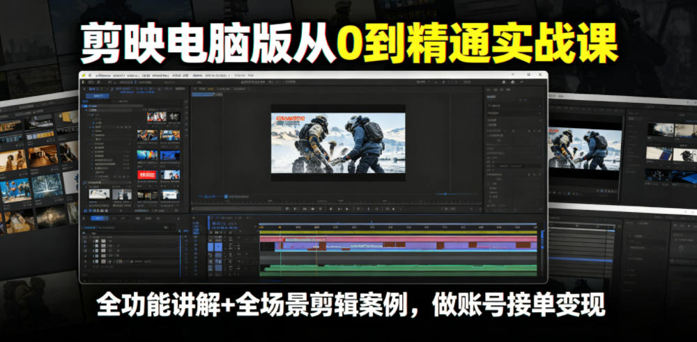 剪映电脑版从0到精通实战课,全功能讲解+全场景剪辑案例,做账号接单变现-巅峰研习社